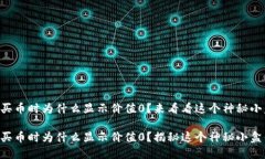 TPWallet购买币时为什么显示