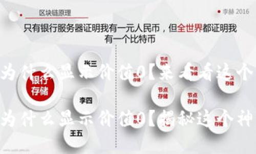 TPWallet购买币时为什么显示价值0？来看看这个神秘小盒子的秘密！

TPWallet购买币时为什么显示价值0？揭秘这个神秘小盒子的秘密！