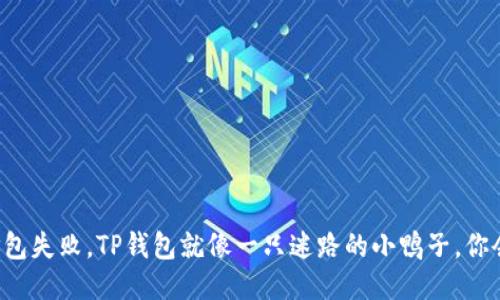 当转账打包失败，TP钱包就像一只迷路的小鸭子，你会怎么办？