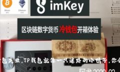 当转账打包失败，TP钱包就