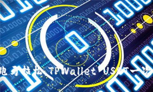 “转账就像跑马拉松，TPWallet USDT一次能转多少？”