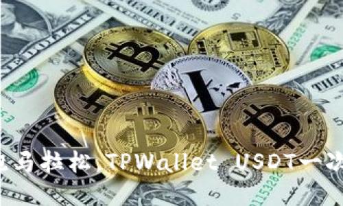 “转账就像跑马拉松，TPWallet USDT一次能转多少？”