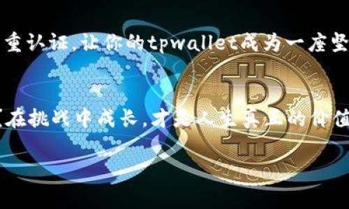zijiantpwallet被盗报警立不了案？就像一场无尽的梦魇/zijian

tpwallet, 被盗, 报警, 立案/guanjianci

导言：梦魇中的数字资产
在这个数字化飞速发展的时代，虚拟货币正如同当年互联网的初期，充满了机会与风险。你可能花费了无数个夜晚去研究tpwallet，建立你的小金库。然而，当你突然发现自己的资产在一夜之间消失了，报警却发现立不了案，这种感觉就如同一场无尽的梦魇，令你在疯狂的追逐中无处发泄愤怒与无助。

什么是tpwallet？
tpwallet是一种流行的数字资产钱包，它旨在为用户提供便捷的资产存储和交易服务。仿佛是一个装满了金银珠宝的宝箱，用户在这里可以安心地管理他们的加密货币。然而，正如这个世界上所有的美好事物一样，tpwallet也隐藏着无法预见的风险。

被盗的真相：你并不孤单
当你发现自己的tpwallet余额为零，心头的恐慌让人喘不过气来。仿佛所有的艰辛与努力都是泡影，这种感觉不禁让人想起了那句老话：“谁还没有点小烦恼呢？”但你并不孤单，许多人在追求财富的过程中都曾面临过这样的窘境。网络安全事件层出不穷，骗子们如同狡猾的狐狸，灵活运用各种手段偷走你的资产。

报警：无奈的绝望
许多人在发现自己被盗后，会选择报警，满怀希望地想要追回失去的资产。然而，现实往往是冷酷的。许多地方警察机关对虚拟货币的诈骗案件并没有足够的重视，他们认为这属于民事纠纷，无法立案。相当于你丢失了鼠标，还要去找一个不懂电脑的法官来替你判断这是否足够重要。

为什么报警无法立案？
首先，并不是所有地方的法律都能够适应快速发展的数字货币市场。许多国家和地区尚未完善相关的法律法规，导致警方在处理此类案件时无从下手。此外，加密货币的匿名特性给了犯罪分子许多可乘之机，使得警方很难追踪和查证。

你的选项：自救之路
那么，面对这样的尴尬局面，我们该怎么做呢？在这场与数字盗贼的追逐战中，你需要的是策略，而不仅仅是心急如焚的报警。首先，要尽快冻结相关账户，防止进一步的损失。然后，可以尝试向tpwallet客服发起申诉，他们或许能为你提供一些帮助。

社交媒体的力量
现在是社交媒体的时代，许多用户通过网络群体的力量共同发声，揭露诈骗事件。你可以在相关论坛、社交平台上发布自己的遭遇，或许能找到同样的受害者。正如一场音乐会，众人一起合唱才能打动心弦，这永远比独自一人来的响亮。

学习与提升安全意识
在结束这一切之前，不妨从中吸取教训，增强自己的安全意识。就像健身需要坚持锻炼，保障数字资产安全也要在平时多下功夫。强密码，双重认证，让你的tpwallet成为一座坚不可摧的堡垒。

结束语：未完待续
虽然被盗的经历让人痛心，但这并不意味着绝望。在这条道路上，我们要学会保持警觉，提升自我保护能力。谁说获得财富就是一帆风顺呢？在挑战中成长，才是人生真正的价值所在。希望每位读者都能在这场数字资产的追逐中保持理性与勇气，勇往直前！

如需更详细和更深入的探讨，建议寻求专业法律意见或技术支持。同时，保持对数字货币市场动态的关注，才能更好地保护自己的资产。
