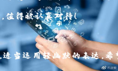  版本不一样？就像不同口味的冰淇淋，你更喜欢哪一款？ / 

 guanjianci TP钱包, 版本更新, 钱包使用, 数字货币 /guanjianci 

---

引言：版本差异的冰淇淋

想象一下，你走进一家冰淇淋店，看到柜台上摆满了各种口味的冰淇淋。每一种口味都有它独特的魅力，就像数字钱包的不同版本一样，各有千秋。你是不是也曾在选择时感到无从下手，尤其是在涉及到数字货币钱包，比如TP钱包时？今天，我们就来聊聊TP钱包的不同版本，帮助你找到最适合你的那一款。

为什么会有不同版本的TP钱包？

首先，我们要理解的是，TP钱包之所以会推出不同的版本，是因为技术的迭代和用户需求的不断变化。就像冰淇淋店总是会推出新口味，TP钱包也会根据市场反馈和技术进步进行版本更新。

有时候，你会发现某个版本的功能更加强大，用户体验更佳。而有些版本则可能专注于安全性、兼容性等方面。比如，你在某个版本里可能找到了“冷藏口味”的冰淇淋，而在另一个版本中，可能会发现更“清爽”的水果风味。

如何选择适合自己的TP钱包版本？

选择合适的TP钱包版本就像挑选冰淇淋一样，首先要搞清楚自己的需求。你是喜欢存储大量的数字资产，还是偶尔进行小额交易？每个版本的侧重点可能会有所不同，用户需要根据自己的实际需求来选择。

如果你是常常关注市场动态的小白，那么选一个界面友好、操作简单的版本也许是个不错的选择。就像你选冰淇淋时，可能会倾向于看看店员推荐的招牌口味，而不是一些小众的奇怪口味。

不同版本的TP钱包各有哪些特点？

接下来，我们来看看TP钱包的几个不同版本，各自有哪些特色：

h4稳定版/h4

稳定版TP钱包就像经典的香草冰淇淋，总是不会出错。这个版本经过了多次测试和用户反馈，功能全面，适合广大用户使用。如果你不想折腾，只想轻松愉快地享受数字货币的世界，那么稳定版是一个不错的选择。

h4测试版/h4

有所谓“勇敢者的游戏”，喜欢冒险的人可能会选择测试版TP钱包，就像有人勇于尝试全新的“蓝莓芝士”口味。但要提醒你的是，测试版虽然有新功能，但可能会存在一些不稳定属性。最好提前做好心理准备，万一出现“融化”的状况，别怪我没提醒你哦。

h4专业版/h4

对于那些对数字货币充满热情的朋友，专业版TP钱包就像是高档的手工冰淇淋，特别适合追求极致体验的用户。这个版本的功能更强大，安全性更高，适合大量交易或投资。如果你在数字货币市场中是一个“资深玩家”，这个版本可能是你的不二选择。

版本更新：如何保持“新鲜感”

就像冰淇淋的口味会随着季节的变化而变化，TP钱包的版本更新也同样频繁。为了保持钱包的安全性和功能的完善，定期更新版本是非常有必要的。这就像你在夏天享用冰淇淋的时候，最好不要错过最新推出的清凉口味。

另外，记得关注钱包的官方渠道，获取最新的版本更新信息，确保你使用的是最新、最安全的版本。谁还没点小烦恼呢？这不，及时更新的好习惯可得从这一刻开始培养！

怎样顺利迁移到新版本？

假设你选择了尝试新口味，怎么才能顺利过渡？迁移TP钱包的过程可以比喻为：从一个冰淇淋碗转移到另一个全新的碗中。步骤虽简单，但是每一步都是关键！

h4备份数据/h4

首先，确保备份好你的钱包数据，这一步就像是把冰淇淋先分装到多个小碗里，以免在转移过程中洒了一地！一般来说，TP钱包都有提供备份功能，切记要操作哦。

h4下载新版本/h4

接下来，下载你选择的新版本。别担心，下载过程就像从冰淇淋店里点单，简单明了，一步到位，没啥可担心的。

h4导入数据/h4

导入数据时，请仔细确认信息无误，确保这些信息可以顺利迁移到新版本中。就好比你在转移冰淇淋的时候，尽量不洒出任何一勺，让它们完美地呈现在新碗中。

总结：选择TP钱包的乐趣

总而言之，选择合适的TP钱包版本，就像选择冰淇淋一样，不仅是个人口味的体现，更关乎使用体验。希望你从中能找到适合自己的那一款，享受数字货币带来的乐趣。不妨像品尝咖啡一样，慢慢体会其中的泌甜与乐趣，谁又知道下一个“口味”会带来怎样的惊喜呢？

如果你在选择或者使用TP钱包的过程中还有其他问题，别犹豫，欢迎留言讨论哦！要知道，每一个用户的问题，都是冰淇淋店里的特别订单，值得被认真对待！

--- 

上述内容涵盖了TP钱包不同版本的选择、特点、迁移过程等重要信息，力求通过比喻、生动的语言，为读者提供丰富、趣味的阅读体验。同时，适当运用轻幽默的表达，希望能够引起读者的共鸣。