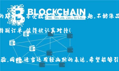   版本不一样？就像不同口味的冰淇淋，你更喜欢哪一款？ / 

 guanjianci TP钱包, 版本更新, 钱包使用, 数字货币 /guanjianci 

---

引言：版本差异的冰淇淋

想象一下，你走进一家冰淇淋店，看到柜台上摆满了各种口味的冰淇淋。每一种口味都有它独特的魅力，就像数字钱包的不同版本一样，各有千秋。你是不是也曾在选择时感到无从下手，尤其是在涉及到数字货币钱包，比如TP钱包时？今天，我们就来聊聊TP钱包的不同版本，帮助你找到最适合你的那一款。

为什么会有不同版本的TP钱包？

首先，我们要理解的是，TP钱包之所以会推出不同的版本，是因为技术的迭代和用户需求的不断变化。就像冰淇淋店总是会推出新口味，TP钱包也会根据市场反馈和技术进步进行版本更新。

有时候，你会发现某个版本的功能更加强大，用户体验更佳。而有些版本则可能专注于安全性、兼容性等方面。比如，你在某个版本里可能找到了“冷藏口味”的冰淇淋，而在另一个版本中，可能会发现更“清爽”的水果风味。

如何选择适合自己的TP钱包版本？

选择合适的TP钱包版本就像挑选冰淇淋一样，首先要搞清楚自己的需求。你是喜欢存储大量的数字资产，还是偶尔进行小额交易？每个版本的侧重点可能会有所不同，用户需要根据自己的实际需求来选择。

如果你是常常关注市场动态的小白，那么选一个界面友好、操作简单的版本也许是个不错的选择。就像你选冰淇淋时，可能会倾向于看看店员推荐的招牌口味，而不是一些小众的奇怪口味。

不同版本的TP钱包各有哪些特点？

接下来，我们来看看TP钱包的几个不同版本，各自有哪些特色：

h4稳定版/h4

稳定版TP钱包就像经典的香草冰淇淋，总是不会出错。这个版本经过了多次测试和用户反馈，功能全面，适合广大用户使用。如果你不想折腾，只想轻松愉快地享受数字货币的世界，那么稳定版是一个不错的选择。

h4测试版/h4

有所谓“勇敢者的游戏”，喜欢冒险的人可能会选择测试版TP钱包，就像有人勇于尝试全新的“蓝莓芝士”口味。但要提醒你的是，测试版虽然有新功能，但可能会存在一些不稳定属性。最好提前做好心理准备，万一出现“融化”的状况，别怪我没提醒你哦。

h4专业版/h4

对于那些对数字货币充满热情的朋友，专业版TP钱包就像是高档的手工冰淇淋，特别适合追求极致体验的用户。这个版本的功能更强大，安全性更高，适合大量交易或投资。如果你在数字货币市场中是一个“资深玩家”，这个版本可能是你的不二选择。

版本更新：如何保持“新鲜感”

就像冰淇淋的口味会随着季节的变化而变化，TP钱包的版本更新也同样频繁。为了保持钱包的安全性和功能的完善，定期更新版本是非常有必要的。这就像你在夏天享用冰淇淋的时候，最好不要错过最新推出的清凉口味。

另外，记得关注钱包的官方渠道，获取最新的版本更新信息，确保你使用的是最新、最安全的版本。谁还没点小烦恼呢？这不，及时更新的好习惯可得从这一刻开始培养！

怎样顺利迁移到新版本？

假设你选择了尝试新口味，怎么才能顺利过渡？迁移TP钱包的过程可以比喻为：从一个冰淇淋碗转移到另一个全新的碗中。步骤虽简单，但是每一步都是关键！

h4备份数据/h4

首先，确保备份好你的钱包数据，这一步就像是把冰淇淋先分装到多个小碗里，以免在转移过程中洒了一地！一般来说，TP钱包都有提供备份功能，切记要操作哦。

h4下载新版本/h4

接下来，下载你选择的新版本。别担心，下载过程就像从冰淇淋店里点单，简单明了，一步到位，没啥可担心的。

h4导入数据/h4

导入数据时，请仔细确认信息无误，确保这些信息可以顺利迁移到新版本中。就好比你在转移冰淇淋的时候，尽量不洒出任何一勺，让它们完美地呈现在新碗中。

总结：选择TP钱包的乐趣

总而言之，选择合适的TP钱包版本，就像选择冰淇淋一样，不仅是个人口味的体现，更关乎使用体验。希望你从中能找到适合自己的那一款，享受数字货币带来的乐趣。不妨像品尝咖啡一样，慢慢体会其中的泌甜与乐趣，谁又知道下一个“口味”会带来怎样的惊喜呢？

如果你在选择或者使用TP钱包的过程中还有其他问题，别犹豫，欢迎留言讨论哦！要知道，每一个用户的问题，都是冰淇淋店里的特别订单，值得被认真对待！

--- 

上述内容涵盖了TP钱包不同版本的选择、特点、迁移过程等重要信息，力求通过比喻、生动的语言，为读者提供丰富、趣味的阅读体验。同时，适当运用轻幽默的表达，希望能够引起读者的共鸣。