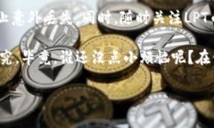 购买LPT币（Livepeer Token）的