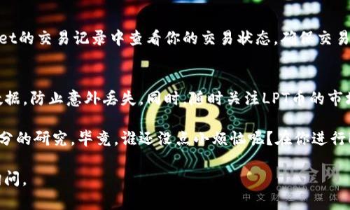 购买LPT币（Livepeer Token）的方法可以通过多种渠道进行，而TPWallet是一个较为流行的数字货币钱包。以下是购买LPT币的步骤，以及在TPWallet中进行购买时需要注意的要点。

1. 下载和安装TPWallet
首先，你需要在你的设备上下载并安装TPWallet。这个过程非常简单，只需访问TPWallet的官方网站，选择相应的操作系统下载并安装即可。安装完成后，你可以创建一个新钱包或者导入已有的钱包。

2. 创建或导入钱包
如果你是新用户，TPWallet会引导你创建一个新钱包。在创建钱包的过程中，系统会要求你设置一个强密码，并且给你一组助记词。在这里我必须强调，助记词是非常重要的，不要将其与任何人分享，并妥善保管，因为这就是你恢复钱包的钥匙。

3. 充值你的TPWallet
在你能够购买LPT币之前，你需要先给你的TPWallet充值。你可以通过转账ETH或其他支持的数字货币到你的钱包地址。在TPWallet中，你可以轻松找到你的钱包地址，它通常以
