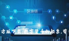TPWallet苹果官方版下载：数
