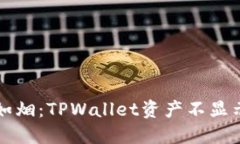 当余额消失如烟：TPWalle