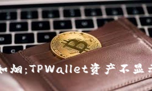 当余额消失如烟：TPWallet资产不显示的解决之道