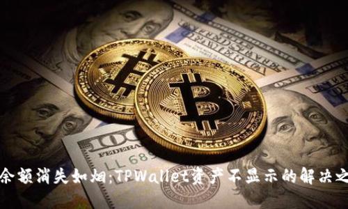 当余额消失如烟：TPWallet资产不显示的解决之道