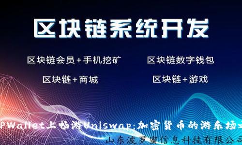 在TPWallet上畅游Uniswap：加密货币的游乐场之旅