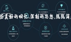 在讨论“TPWallet删了还能恢