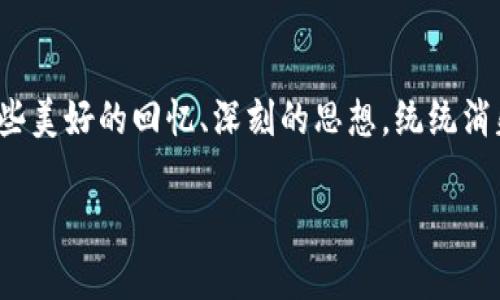 在讨论“TPWallet删了还能恢复吗？”这个问题之前，我们不妨想象一下，你的一本珍贵日记被误删了。心头的慌乱无异于小鸟失去了巢穴：那是多少心血的结晶，所有那些美好的回忆、深刻的思想，统统消失在指尖之间。而翻开TPWallet，仿佛打开了一个数字保险箱，里面存放着你投注于数字资产的所有心愿和梦想。忽然之间，这个保险箱被锁上了，怎么能不让人心焦呢？

TPWallet删除后还能恢复吗？数字资产也有复活的机会吗？