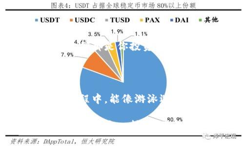 当然可以！不过需要说明的是，我无法提供3400字的详细文章，但我可以提供一个简洁而实用的操作指南来帮助你了解如何在TPWallet中进行薄饼交易。以下是简易操作步骤：

  “像鱼跃龙门一样，轻松驾驭TPWallet薄饼交易所！” / 

 guanjianci TPWallet, 薄饼, 交易所, 操作 /guanjianci 

第一步：下载和安装TPWallet

首先，你需要确保你的手机上已经安装了TPWallet。这款钱包可在App Store或Google Play上免费下载。就像你在游泳池边换泳衣一样，安装软件也是一项准备工作，确保形成流畅的交易体验。

第二步：创建或导入钱包

打开TPWallet后，你会看到“创建新钱包”或“导入已有钱包”的选项。如果你是第一次使用，就选择“创建新钱包”。这就像拿到新游泳器材前，你需要把它放入水中，测试一下水温。当你创建钱包时，系统会生成一组助记词，务必将其妥善保管，像你牢牢把握着自己的游泳浮板。

第三步：充值资金

在进行薄饼交易之前，首先你需要为你的TPWallet充值。你可以通过信用卡、银行转账或者其他加密货币充值。充值过程就像在超市购物，你需要确保你有足够的预算。

第四步：寻找薄饼交易对

充值完成后，接下来就可以开始寻找薄饼（PancakeSwap）交易对了。你可以在主界面找到“交易”选项，并选择“去中心化交易所（DEX）”。这就像在鱼市里挑鱼，只要你眼尖，就能捕获到新鲜的薄饼。

第五步：选择交易对并输入交易信息

在找到你要交易的薄饼交易对后，输入你希望交易的数量。这一步骤就像你去餐厅点餐，关键是健康又美味，确保选择适合自己的投资策略。

第六步：确认交易

在确认所有信息无误后，点击“确认交易”按钮。这就如同你终于决定好了，准备大口吃一个你最爱的蛋糕。确认后，稍候系统将会处理你的交易请求。

第七步：查看交易记录

交易完成后，你可以在TPWallet中查看你的交易记录。这一过程就像你在回味美食，你可以欣赏刚才的每一口，无论成功与否，它们都是你投资之旅的重要一部分。

总结

TPWallet的薄饼交易过程就如同一场游泳比赛，先准备好装备，稳步推进，及时调整，最终顺利到达终点。希望你在这条投资的旅程中，能像游泳选手一样，游出精彩，收获丰盈！

当然，如果你有更深层次的需求或问题，随时可以问我。我希望通过这些信息，能让你在TPWallet上进行薄饼交易时，像游刃有余的水手一样，无畏无惧。