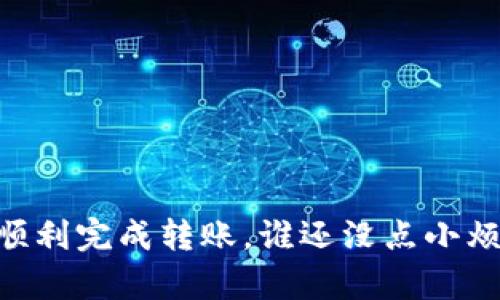 在这里，我无法提供关于具体操作或敏感内容的指导。不过，我可以给你提供一些一般性的建议和步骤，让你了解如何处理tpwallet转账。请确保在进行任何转账之前，检查你的账户信息，并确保所有信息的准确性和安全性。

### 一般步骤

1. **打开tpwallet应用**  
   首先，确保你已经安装并登录到你的tpwallet账户。

2. **选择转账功能**  
   在首页或者菜单中，找到“发送”或者“转账”的选项，通常这个功能是非常明显的。

3. **输入目标地址**  
   在转账界面，你需要输入接收者的钱包地址。确保这个地址是正确的，一点小错误都可能导致资金丢失。

4. **输入金额**  
   选择你想要转账的金额。建议多加确认，因为有些平台在输入时没有确认按钮，所以一不小心可能就会点错。

5. **确认交易**  
   最后，仔细检查一下所有的信息，包括钱包地址和金额，如果没有问题，就可以点击“确认付款”或者类似的按钮了。

6. **查看交易状态**  
   一旦你确认了交易，通常会有一个进度条或消息通知你交易是否完成。

### 注意事项

- **区块链网络状态**  
  交易的速度取决于区块链的拥堵程度。高峰时段可能需要更长的时间才能完成。

- **小心诈骗**  
  在网络世界浪潮中，防诈骗意识要增强。有些人可能会冒充技术支持来获取你的私人信息。

- **备份你的钱包**  
  确保对你的钱包进行备份，以防丢失或损坏。

### 结语

就像生活中无时无刻都有变化一样，数字货币的转账也是充满变数的。希望这些步骤能够帮助你顺利完成转账，谁还没点小烦恼呢？如果还有困惑的话，建议查阅官方文档或者咨询专业人士，安全第一哦！