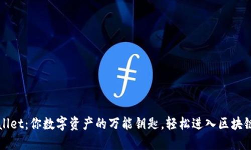 TPWallet：你数字资产的万能钥匙，轻松进入区块链世界
