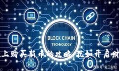 在TPWallet上购买新币的攻略
