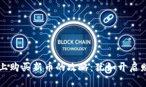 在TPWallet上购买新币的攻略：犹如开启财富的金钥匙