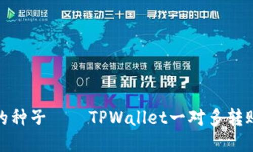 像大树洒下的种子——TPWallet一对多转账的便捷之旅