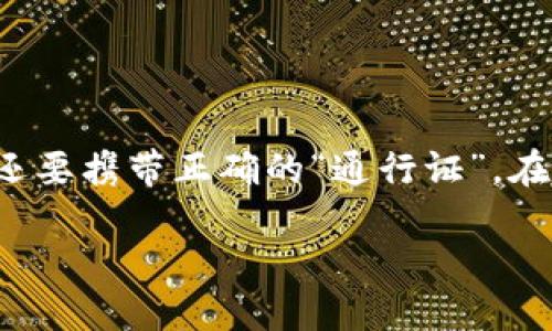将交易所的USDT转到TPWallet的过程其实就像是一次愉快的旅行，你不仅需要确保目的地明确，还要携带正确的“通行证”。在这篇文章中，我将为你详细指导如何完成这一步骤，让你的数字资产安全、快速地“到达”TPWallet。

从交易所出发，USDT顺利抵达TPWallet的完美之旅