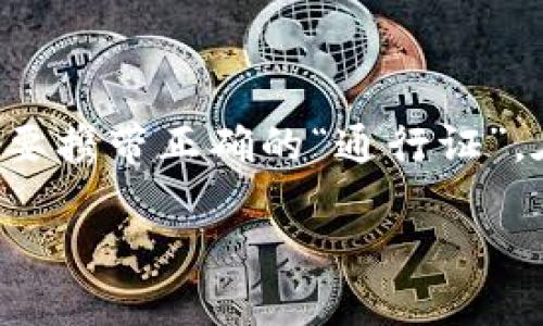 将交易所的USDT转到TPWallet的过程其实就像是一次愉快的旅行，你不仅需要确保目的地明确，还要携带正确的“通行证”。在这篇文章中，我将为你详细指导如何完成这一步骤，让你的数字资产安全、快速地“到达”TPWallet。

从交易所出发，USDT顺利抵达TPWallet的完美之旅
