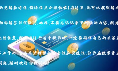 找到 TPWallet 的销毁地址其实就像是在一片星空中寻找北斗七星一样，虽然有点复杂，但只要掌握方法，就能够顺利找到。TPWallet，不仅是一款相对年轻的数字钱包工具，也为用户提供了资产管理、交易和链上数据的多功能服务。

什么是销毁地址？
首先，我们要明白什么是销毁地址。通俗来说，销毁地址是指将某些数字资产转入一个特定地址，从而使这些资产无法再被使用或恢复。它像是一个无底洞，资产一旦进入，就再也无法找到，类似于丢掉一把钥匙，永远也打不开那扇门。销毁的目的通常是为了减少流通中的币量，从而提升其稀缺性和价值。

如何查找 TPWallet 的销毁地址？
要查找 TPWallet 的销毁地址，通常有几种途径。一个简单直接的方法是访问 TPWallet 的官方网站或者相关客服支持。就像问路遇到的好心人，总能给你一个明晰的方向。而如果你希望更快速直接地解决这个问题，以下步骤或许能帮助你找到销毁地址：

步骤一：访问 TPWallet 官方网站
通过浏览器访问 TPWallet 的官方网站，在这里你能找到关于钱包功能的全面介绍。官网的信息仿佛是一本活的百科全书，记录着各种你需要知道的数字资产管理知识。

步骤二：浏览用户手册或者FAQ
在 TPWallet 的官方网站，通常会有用户手册或者常见问题解答（FAQ）部分。这个地方就像是一座藏宝图，里面藏着许多使用提示和建议。查找与销毁地址相关的信息，可能会有意想不到的收获。

步骤三：社区论坛和社交媒体
加入社区论坛或者社交媒体群组，可以和其他用户交流经验。在这个广阔的社区中，难免会有志同道合的小伙伴分享自己的见解和方法。谁还没点小烦恼呢？在这里，你可以找到解决的答案，甚至还有人分享他们在寻找销毁地址时的奇遇故事，轻松愉快的交流使得整个过程不再枯燥。

步骤四：联系客服支持
如果以上方法仍旧无法帮助你找到你想要的答案，那不妨直接联系客服支持。他们就像是打开了宝藏大门的钥匙，能够帮助你解答任何疑问。此外，不要忘记记录下对话的内容，因为这些信息在以后可能会成为你一笔宝贵的财富哦！

销毁资产后的注意事项
一旦你成功将资产转入销毁地址，要注意一些事项。就像是种下一棵树，虽然看不到成果，但你需要耐心等待。销毁的资产无法恢复，因此在进行这个操作时，一定要确保自己的决策是稳妥的。确认你希望销毁的资产数量和地址都没有错误，确认无误后再进行操作。

总结：数字钱包的世界如同一片辽阔的星空
查找销毁地址的旅程就像是在浩瀚的宇宙中探索，虽然会遇到困难，但只要坚持就能找到理想的方向。TPWallet 的功能不止于此，它为用户提供的安全性和便捷性，让你在数字资产的管理上游刃有余。不论你是新手还是老手，掌握这些知识都会为你在数字货币的世界中增添一份信心与把握。

希望以上的信息能帮助到你在 TPWallet 中顺利寻找到销毁地址，并使你的数字资产管理更加得心应手！如果还有其他问题，随时欢迎你提问哦！
