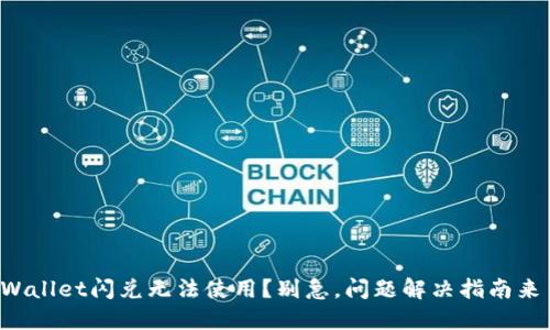 TPWallet闪兑无法使用？别急，问题解决指南来了！