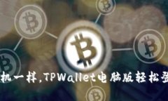 像乘坐时光机一样，TPWa