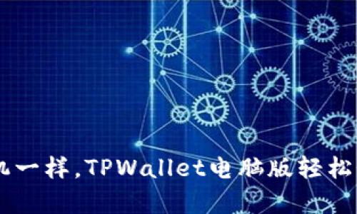 像乘坐时光机一样，TPWallet电脑版轻松登录BSC之旅