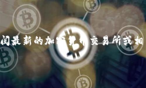 截至2023年10月，TPWallet1U的最新价值会因市场波动而有所不同。建议您查阅最新的加密货币交易所或相关金融新闻，以获取TPWallet1U（如果存在此种类型的资产）的最新价格和信息。

请注意，投资加密货币存在风险，务必做好充分的研究，做出明智的投资决策。