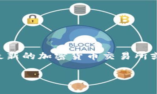 截至2023年10月，TPWallet1U的最新价值会因市场波动而有所不同。建议您查阅最新的加密货币交易所或相关金融新闻，以获取TPWallet1U（如果存在此种类型的资产）的最新价格和信息。

请注意，投资加密货币存在风险，务必做好充分的研究，做出明智的投资决策。