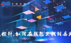 就像海底捞针，如何在钱