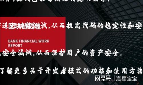 TPWallet的开发者模式通常是指该钱包软件提供给开发者的一种功能或选项，允许他们以更灵活的方式进行配置、测试和开发与钱包相关的应用程序或服务。具体而言，这可能涉及以下几个方面：

### 1. **API访问**
开发者模式通常会提供对钱包的API（应用程序编程接口）的访问，允许开发者与钱包进行直接交互，获取用户信息、交易记录、余额等数据。

### 2. **调试功能**
在开发者模式下，钱包可能会提供调试工具，如日志记录功能，方便开发者追踪应用程序的运行情况，发现并解决问题。

### 3. **自定义设置**
开发者可以更改一些高级设置，调整用户体验，甚至能够集成自己的功能或服务，使钱包能够满足特定的需求。

### 4. **测试环境**
有些钱包提供开发和测试环境，允许开发者在不影响真实用户数据的情况下进行功能测试，从而提高代码的稳定性和安全性。

### 5. **安全性审查**
开发者需要确保在使用开发者模式时，所编写的代码和集成的服务不会造成安全漏洞，从而保护用户的资产安全。

如需具体的使用指南或说明，请参考TPWallet的官方网站或开发者文档，以了解更多关于开发者模式的功能和使用方法。
