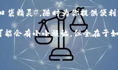TP Wallet能转银行卡吗？如同钥匙打开财富的大门

在如今这个数字化的时代，电子钱包已经成为了我们日常生活中不可或缺的一部分。而TP Wallet作为一款前沿的数字钱包应用，吸引了不少用户的关注。在众多用户心中，或许都曾有过一个疑问：TP Wallet能转银行卡吗？这就像是在寻求能否用一把钥匙打开财富的大门一样，答案无疑会让我们兴奋不已。

什么是TP Wallet？

首先，我们有必要了解一下TP Wallet是什么。TP Wallet是一款多功能的数字钱包，不仅支持多种类型的加密货币，还可以进行法币的管理。想象一下，它就像是你口袋里的“迷你银行”，无论何时何地，只要轻点几下手机，就能完成支付、转账以及理财等多种操作。

“哎，钱包总是空空如也，让人伤心。”很多人可能在生活中也常常感叹。不过，有TP Wallet，支出变得轻松支付，资产管理亦成为“触手可及”的梦想。

TP Wallet与银行卡的关系

那么，TP Wallet能否直接将资金转入银行账户呢？这就需要我们深入了解TP Wallet的功能和设计理念。

TP Wallet的设计初衷是为用户提供一种便捷的方式来管理和使用数字资产，而其所支持的功能也旨在方便用户进行各类交易。不过，关于是否能将资金直接转入银行卡，这往往取决于几个关键因素，例如所在地区的法律法规、TP Wallet的合作银行等。

如何实现 TP Wallet 到银行卡的转账？

在许多国家，TP Wallet可能提供了与某些银行的合作，允许用户通过以下步骤实现从TP Wallet转账到银行卡的功能：

ol
    listrong先将资金兑换为法定货币：/strong如果你的资产存放在TP Wallet中是加密货币，那么首先需要将其兑换为法定货币（如美元、人民币等）。这就像是将外币兑换成你手中的现金。/li
    listrong绑定银行卡：/strong用户需在TP Wallet中绑定自己的银行卡信息，确保可以接收款项，类似于给自己的电子钱包开了一扇窗，让阳光照进来。/li
    listrong执行转账操作：/strong输入转账金额，并选择“转账到银行卡”的选项，等待系统处理。/li
/ol

虽然每一步似乎都是简单的操作，但若在实际中体验，这就有点像是在进行一次“高难度杂技表演”。你需要保持清醒的头脑，确保输入的信息无误，“免得一不小心就走错了地方”。谁还没点小烦恼呢？

值得关注的注意事项

在使用TP Wallet进行转账之前，了解一些注意事项可以帮助你更顺利地完成操作：

ul
    listrong手续费：/strong转账过程中可能会涉及一定的手续费，这就相当于在开门时遇到的小小阻碍，让你需要付出一些代价。/li
    listrong转账时间：/strong根据不同的银行和转账渠道，到账时间可能有所不同，跟等待anjing大侠抵达现场一样，谁也不能加速。/li
    listrong安全问题：/strong确保你的账户安全，很大程度上决定了你财产的安全性，像是对付生活中的小偷，一定要加强警惕。/li
/ul

TP Wallet的优势和限制

当然，任何产品都有其长处与短处。TP Wallet也不例外：它可能给用户带来不少便利，但也存在一些限制。

h4TP Wallet的优势：/h4

1. strong方便快捷：/strong用户可以随时随地进行交易，无需到银行排队。
2. strong多样化资产管理：/strong不仅支持法定货币，TP Wallet还可以管理多种数字资产，方便用户投资。
3. strong实时交易：/strong用户可以通过APP随时获取交易信息，像是随时监控着自己的财富。

h4TP Wallet的限制：/h4

1. strong兼容性问题：/strong并非所有银行卡都能与TP Wallet兼容，特定银行可能不支持直接转账。
2. strong法律法规制约：/strong某些国家对数字钱包的管理较为严格，可能限制转账功能。
3. strong安全性担忧：/strong虽然TP Wallet进行多重安全保护，但网络世界瞬息万变，用户仍需谨慎对待。

总结

总的来说，TP Wallet能否转银行卡的问题，主要取决于多方面的因素。虽说在科技的推动下，转账变得更加方便，但在实际操作中，可能还是要关注具体的流程及银行政策。

未来，随着数字货币的逐渐普及，TP Wallet这样的数字钱包必将在我们的日常生活中扮演越来越重要的角色。就像是一个拥有超能力的“口袋精灵”，随时为你提供便利与服务，让财富管理变得更加简单。

所以，下一次当你再问“TP Wallet能转银行卡吗？”时，不妨先看看你的钱包里还有多少余额，给自己一个期待与希望吧！记住，虽然钱包里可能会有小小烦恼，但全在于如何用好这把财富的钥匙！

TP Wallet, 数字钱包, 转账, 银行卡/guanjianci