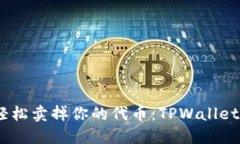 像割韭菜一样，轻松卖掉