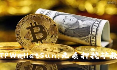 轻松驾驭TPWalletSun：无质押挖矿教程大揭秘