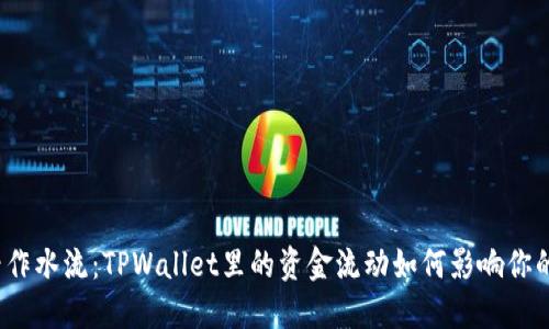 把流动性看作水流：TPWallet里的资金流动如何影响你的投资决策？