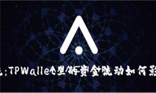 把流动性看作水流：TPWallet里的资金流动如何影响你的投资决策？