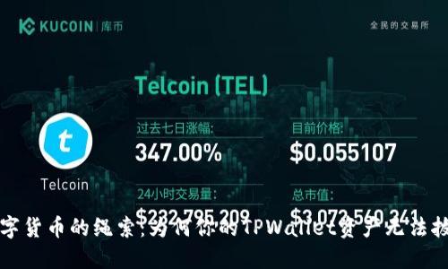  “数字货币的绳索：为何你的TPWallet资产无法拔出？”