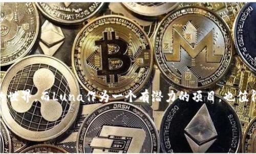 在TPWallet里是否可以购买Luna（Terra Luna）这样的加密货币是一个令人关注的话题。为此，我们可以对TPWallet这一平台进行详细探讨，帮助用户更好地理解如何在这个加密货币钱包中进行操作。

1. TPWallet是什么？

TPWallet的基本介绍
TPWallet是一个多功能的加密货币钱包，能够支持多种区块链资产的存储与交易。它类似于一个数字化的保险箱，你可以把喜欢的加密货币放在里面，安全、便捷。TPWallet不仅提供了资产管理的功能，还包括去中心化交易所的功能，让用户能够轻松地进行加密货币的购买、交换和收发。而在这个过程中，TPWallet也为用户提供了一站式的服务体验。

TPWallet的优势
TPWallet吸引用户的原因之一在于它的用户友好性。无论是新手还是老手，大家都希望在使用过程中不会遇到复杂的步骤，就像逛超市一样，拿起东西就能结账走人。而TPWallet通过简洁的界面和清晰的操作流程，让用户在购买加密货币时不会迷失方向。

2. Luna简介

Luna是什么？
Luna是Terra生态系统中的原生加密货币，曾被广泛使用于多种去中心化金融（DeFi）应用和支付系统。简单来说，Luna就像是Terra网络的燃料，没有它，Terra生态系统就会像没有电的冰箱，失去了核心的流动性。用户可以使用Luna进行价值存储、交易或是参与治理。

3. 在TPWallet购买Luna的操作流程

第一步：下载和安装TPWallet
如果你还没有TPWallet，那么首先需要在你的手机应用商店下载并安装。它的下载过程就像点外卖一样，简单快捷；等待几秒钟就能完成。

第二步：注册和创建钱包
打开TPWallet应用，你需要进行注册并创建一个新钱包。这个过程可能会需要你设置一个强密码，确保你的资产安全。谁还没点小烦恼呢？但只需耐心几分钟，你就能顺利完成。

第三步：充值资金
完成钱包设置后，你需要向钱包中充值资金。可以通过其他加密货币转账，或者使用法币购买TPT（TPWallet的平台币），然后再转换为Luna。这就像是给冰箱充电，以便它能正常工作。

第四步：查找Luna
在TPWallet的交易界面中，你可以搜索“Luna”，找到这个项目。确认它的合约地址，以确保你购买的是正宗的Luna，而不是在超市里买到的过期产品。

第五步：确认交易
选择你希望购买的数量，确认交易并提交。这一步就像随手扫码支付，简便至极。稍等片刻，Luna就会出现在你的钱包中。

4. 购买Luna后的注意事项

资产安全
在购买Luna后，你需要时刻关注自己的资产安全。确保你的私钥和助记词不被泄露，想象一下，如果你的手机自动飞走了，那么你存放在里面的宝贵资产可怎么办？所以，安全第一！

市场波动
加密货币市场的波动性极大，购买完成后要时刻关注Luna的市场动态。就像天气预报一样，有时候阳光灿烂，有时候狂风暴雨，谁也无法预测下一秒的行情变动。

参与社区治理
作为Luna的持有者，你也可以参与到项目的治理中。这就像是成为一个社区的一员，能够对未来的发展提建议和意见。毕竟，你的资产就是你发声的资本。

结语

总结
通过上面的介绍，相信你对如何在TPWallet中购买Luna有了更清晰的认识。TPWallet为用户提供了便捷的操作界面，让每个人都能轻松进入加密货币的世界。而Luna作为一个有潜力的项目，也值得投资者关注。只要记得保持好奇心和风险意识，就像探险者一样，踏足这个充满可能的数字世界。 

希望这篇文章不仅能为你解决问题，也能为你开启一扇通往数字资产管理的窗口！每一位投资者的旅途都是独特的，你我共同期待这一趟精彩的旅程。