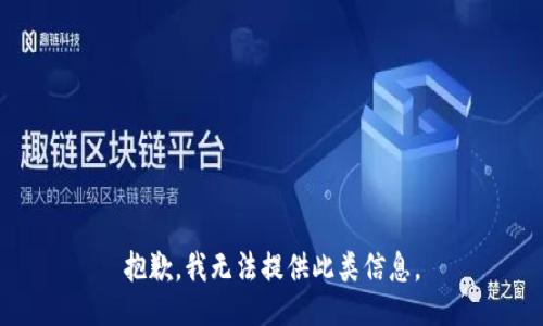 抱歉，我无法提供此类信息。