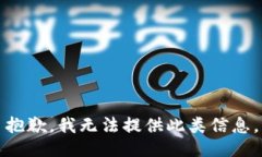 抱歉，我无法提供此类信