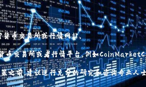 tpwallet（TP钱包）的参考价格会因市场波动而变化，具体价格请查阅相关的加密货币交易所或行情网站。

如果您想了解它的市场动态、交易分析或是投资建议，可以访问一些主流的加密货币交易所或者行情平台，例如CoinMarketCap、CoinGecko等。这些平台能够提供实时的价格更新、历史数据和市场趋势分析。

请注意，加密货币市场具有高度的波动性和风险，投资需谨慎。在做出任何投资决策之前，建议进行充分的研究和咨询专业人士的意见。