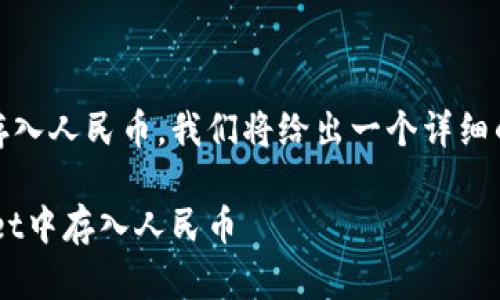 为了帮助您理解如何在TPWallet中存入人民币，我们将给出一个详细的介绍。首先，先通过来引起您的兴趣。

像流水一样轻松，教你如何在TPWallet中存入人民币