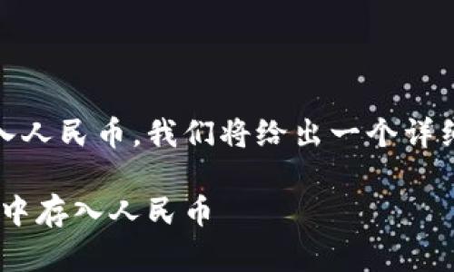 为了帮助您理解如何在TPWallet中存入人民币，我们将给出一个详细的介绍。首先，先通过来引起您的兴趣。

像流水一样轻松，教你如何在TPWallet中存入人民币