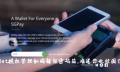 TPWallet授权管理如同解锁密