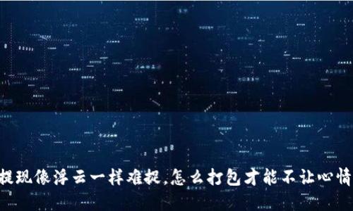 : TPWallet提现像浮云一样难捉，怎么打包才能不让心情“打包”丢失？