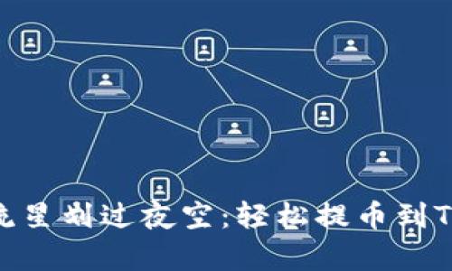 抹茶Dog币如同流星划过夜空：轻松提币到TP Wallet全攻略