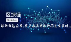 关于“tpwallet闪兑能查到吗